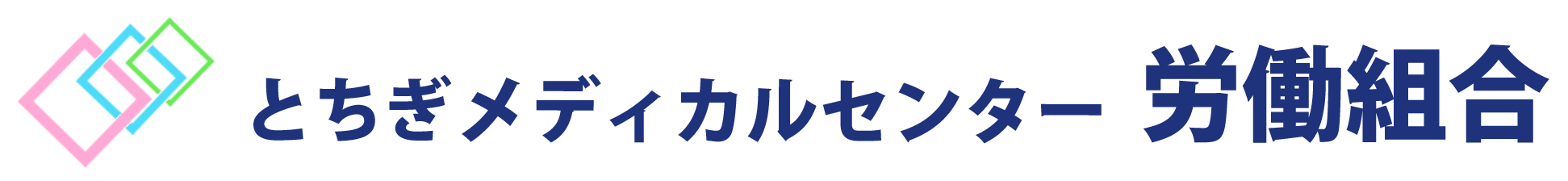とちぎメディカルセンター労働組合